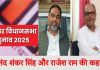 औरंगाबाद से आनंद शंकर सिंह और कुटुंबा से राजेश राम बिहार कांग्रेस की दो मज़बूत धुरियां, जिनकी राजनीतिक यात्रा बनी पार्टी की पहचान