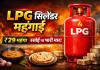 घरेलू LPG सिलेंडर फिर महंगा, 29 रुपये की बढ़ोतरी से आम उपभोक्ताओं पर बढ़ा बोझ