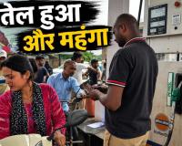 लगातार चौथी बार बढ़े पेट्रोल-डीजल के दाम, आम लोगों की जेब पर बढ़ा बोझ