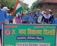 मध्य विद्यालय पिलछी के बच्चों ने निकाली तिरंगा यात्रा, नशामुक्ति का दिया संदेश