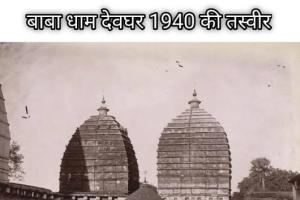 सावन में श्रद्धा का संगम: देवघर के बाबा बैद्यनाथ धाम का दिव्य इतिहास, कांवड़ यात्रा की परंपरा और पहली पूजा की रहस्यमयी कथा