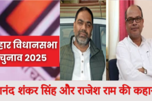 औरंगाबाद से आनंद शंकर सिंह और कुटुंबा से राजेश राम बिहार कांग्रेस की दो मज़बूत धुरियां, जिनकी राजनीतिक यात्रा बनी पार्टी की पहचान