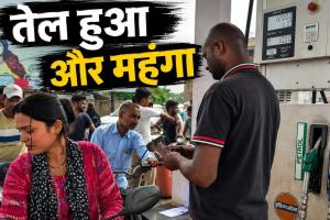लगातार चौथी बार बढ़े पेट्रोल-डीजल के दाम, आम लोगों की जेब पर बढ़ा बोझ
